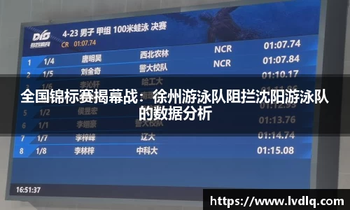 全国锦标赛揭幕战：徐州游泳队阻拦沈阳游泳队的数据分析