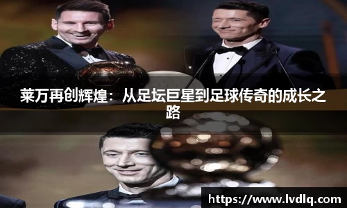 莱万再创辉煌：从足坛巨星到足球传奇的成长之路