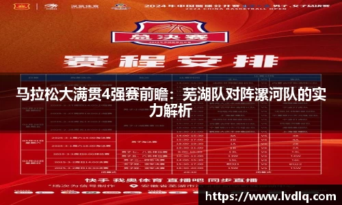 马拉松大满贯4强赛前瞻：芜湖队对阵漯河队的实力解析