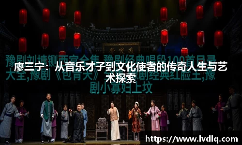 廖三宁：从音乐才子到文化使者的传奇人生与艺术探索