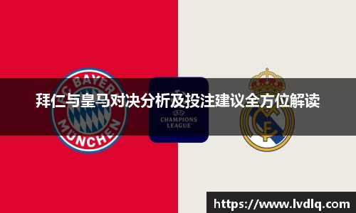 拜仁与皇马对决分析及投注建议全方位解读
