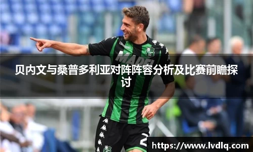 贝内文与桑普多利亚对阵阵容分析及比赛前瞻探讨