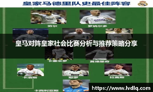 皇马对阵皇家社会比赛分析与推荐策略分享
