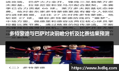 多特蒙德与巴萨对决前瞻分析及比赛结果预测